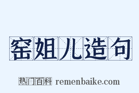 窑姐儿造句是什么意思的图片